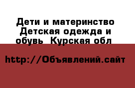 Дети и материнство Детская одежда и обувь. Курская обл.